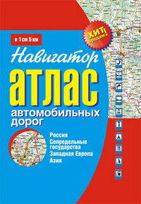 Атлас автомобильных дорог стран. Навигатор. Россия, Сопредельные гос-ва, Западная Европа, Азия (оранж)