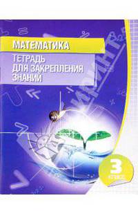 Математика. 3 класс. Тетрадь для закрепления знаний