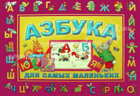 Азбука для самых маленьких. Учим буквы и играем