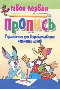 Упражнения для вырабатывания четкости линий(изд:5)