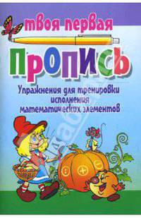 Упражнения для тренировки исполнения математических элементов.