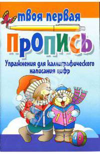 Упражнения для каллиграфического написания цифр (12-е изд.)