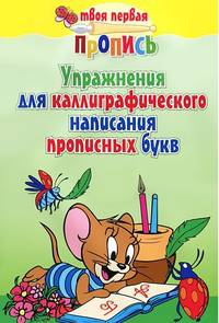 Упражнения для каллиграфического написания прописных букв. (10-е изд.)