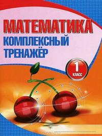 Математика. 1 класс. Комплексный тренажёр