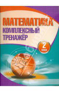 Математика. Комплексный тренажер. 2 класс