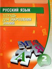 Русский язык. 2 класс. Тетрадь для закрепления знаний