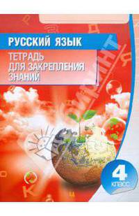 Русский язык. 4 класс. Тетрадь для закрепления знаний