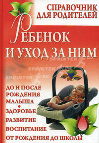 Ребенок и уход за ним: справочник для родителей.