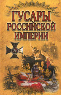 Гусары Российской империи
