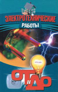 Электротехнические работы. От и до