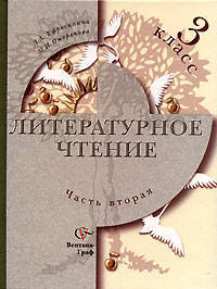 Литературное чтение: Учебник для учащихся 3 класса общеобразоват. учреждений: В 2 частях. Часть 2