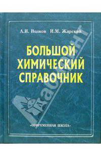 Большой химический справочник