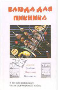 Блюда для пикника