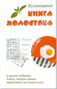 Кулинарная книга холостяка. - (Кулинария с логическими схемами)