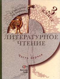 Литературное чтение. 3 класс. В 2 частях. Часть 1. Учебник - 3 изд.