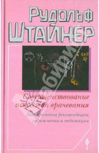 Рудольф Штайнер: Совершенствование искусства врачевания