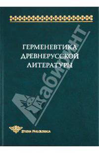 Герменевтика древнерусской литературы. Сборник 14