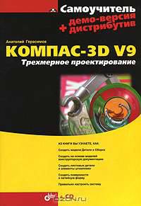 Самоучитель Компас-3D V9. Трехмерное проектирование (+ CD-ROM)
