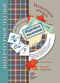 Литературное чтение. Начальная школа. Контрольные работы, тесты, литературные диктанты, тексты для проверки навыков чтения, диагностические задания. В 2-х частях. Часть 1: Для 1-2 классов