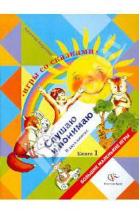 Игры со сказками. Слушаю и понимаю. В 2-х книгах. Книга 1