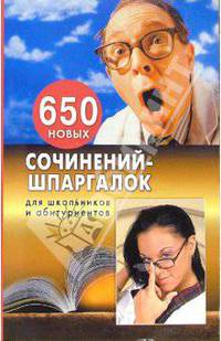 650 новых сочинений-шпаргалок для школьников и абитуриентов