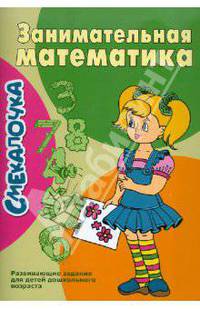 Смекалочка. Занимательная математика. Развивающие задания для детей дошкольного возраста