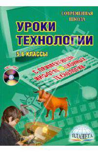 Уроки технологии с применением ИКТ. 5-6 классы (+CD)