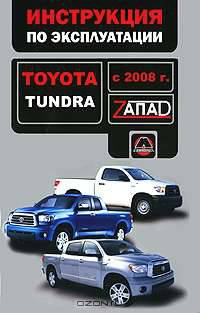 Toyota Tundra (с 2008 г). Инструкция по эксплуатации