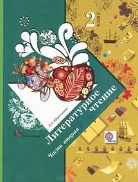 Литературное чтение. 2 класс. В 2 частях. Часть 2. Учебник для учащихся общеобразовательных учреждений - 5 изд.