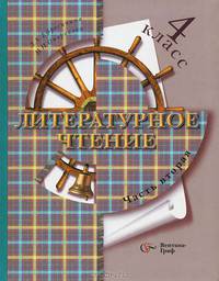 Литературное чтение: Учебник для учащихся 4 класса общеобразовательных учреждений: В 2-х ч.: Часть 2