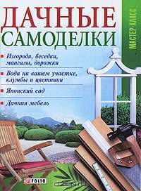 Дачные самоделки