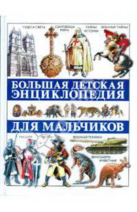 Большая детская энциклопедия для мальчиков