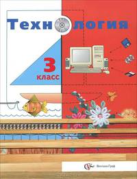 Технология. Сельская школа. 3 класс. Учебник