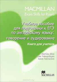 Учебное пособие для подготовки к ЕГЭ по английскому языку. Говорение и аудирование. Книга для учител