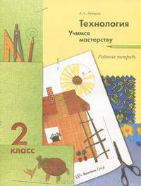 У. 2кл. Технология Учимся мастерству Раб.тет. (Лутцева Е.А.;М:Вентана-Граф,10)