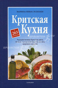Критская кухня. Чудодейственная критская диета. Лучшая Средиземноморская стстема здорового питания. С 265 рецептами (на русском языке)