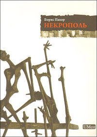 Некрополь