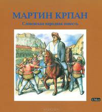Мартин Крпан. Словенская народная повесть