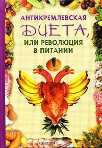 Антикремлевская диета: или революция в питании - (Серия "Школа здоровья")