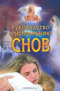 Руководство к исполнению снов - (Ваша тайна)