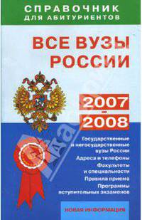 Все вузы России. Справочник для абитуриентов