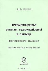 Фундаментальная энергия взаимодействий в природе. Нетрадиционная трактовка
