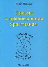 Письма к православным христианам
