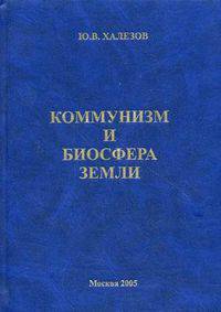Коммунизм и Биосфера Земли