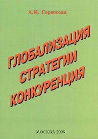 Глобализация. Стратегии. Конкуренция: Мировой опыт и Россия: Краткий очерк.