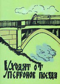 Уходят от перронов поезда