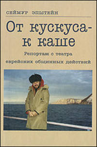 Сеймур Эпштейн: От кускуса - к каше. Репортаж с театра еврейских общинных действий