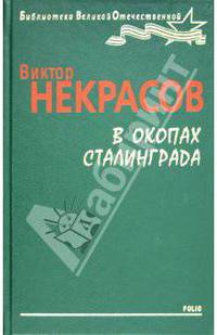 В окопах Сталинграда