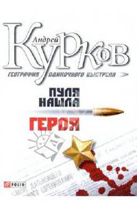 География одиночного выстрела. Трилогия. Пуля нашла героя. Книга 3