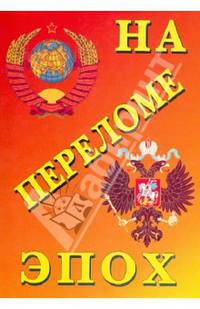 На переломе эпох. История России с 1861 по 1941 годы